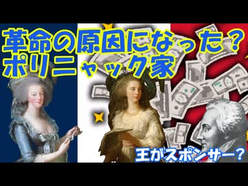 【フランス革命の原因？】フランス革命の裏の主役ポリニャック家【西欧貴族列伝】