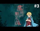 【霧雨が降る森】女子大生と不気味な青年と時々、コネシマ#3 2026年4月12日【生放送アーカイブ】