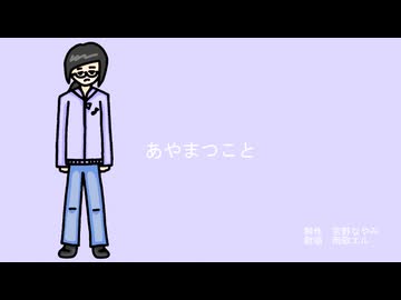 【オリジナル曲】あやまつこと / 茅野たのみ