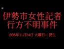ホモと見る日本全国47都道府県の未解決事件.mp20　三重県編