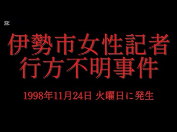 ホモと見る日本全国47都道府県の未解決事件.mp20　三重県編