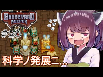 墓地でも稼げきりたん #26【Graveyard Keeper】