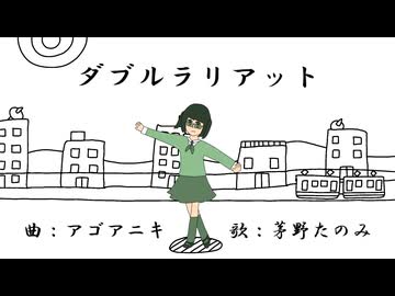 巡音ルカ】ダブルラリアット【オリジナル】 - ニコニ・コモンズ