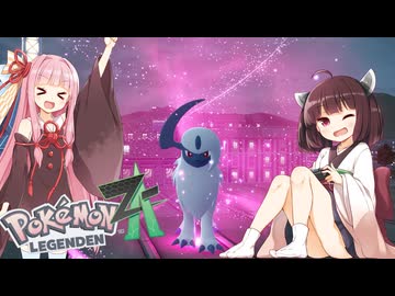 【ポケモンレジェンズZA】#１０最強のてけとーメガシンカ使いに私はなる！【VOICEROID実況】
