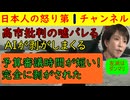 【高市批判のウソがばれる】「５９時間の予算審議時間は短い！」をAIで調べたらその真実が簡単にはがされ左が右往左往するも現在は逃走態勢を図っている模様