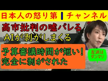 【高市批判のウソがばれる】「５９時間の予算審議時間は短い！」をAIで調べたらその真実が簡単にはがされ左が右往左往するも現在は逃走態勢を図っている模様