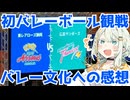 はじめてのバレー観戦と好き勝手話す感想【東レアローズ静岡対広島サンダース】【SVリーグ】