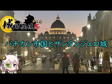 【城郭登城祭 第三陣】バチカン市国＆サンタンジェロ城