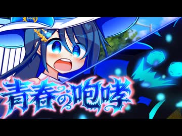 青春インストォォォォルッ！青春の咆哮！！【ボイスロイド劇場】