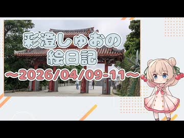 彩澄しゅおの絵日記～首里城と三重城址～