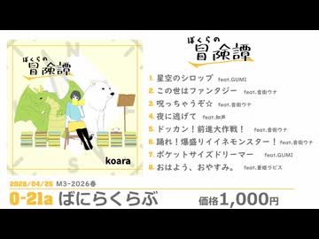 ぼくらの冒険譚／koara【M3-2026春・XFD】