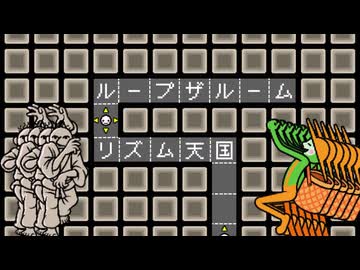 【リズム天国】ループザルーム