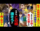 【スカッと】高級焼肉で再会した同級生「お前も子どもも負け犬w」→息子の一言で全てが変わった