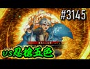 【英傑大戦】 決めるぞ！下剋上 #3145 vs忍槍五色