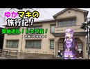 ゆかマキの旅行記！　聖地巡礼！トキワ荘！　おまけもあるよ　【A.I.VOICE、VOICEROID旅行】