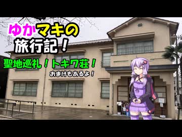 ゆかマキの旅行記！　聖地巡礼！トキワ荘！　おまけもあるよ　【A.I.VOICE、VOICEROID旅行】