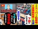 【スカッと】スーパー駐車場に無断駐車する元請「文句言うな 契約切るぞ」→正体を伝えた結果…