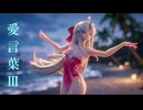 【鳴潮MMD】『愛言葉Ⅲ』カルロッタ（Carlotta）