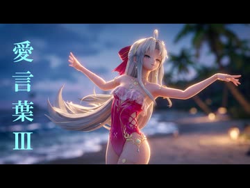 【鳴潮MMD】『愛言葉Ⅲ』カルロッタ（Carlotta）