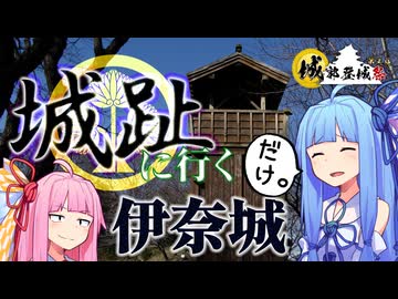 【城郭登城祭第三陣遅刻組】城趾に行くだけ【伊奈城】
