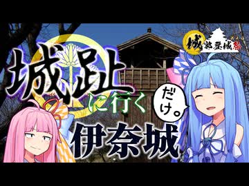 【城郭登城祭第三陣遅刻組】城趾に行くだけ【伊奈城】