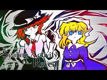 【東方ニコ楽祭・外来】Sealing Activity　～ Reveal【少女秘封倶楽部】