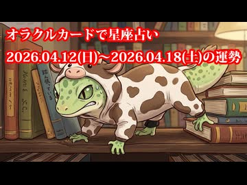 【週間星座占い】オラクルカードで星座占い 2026.04.12(日)～2026.04.18(土)の運勢