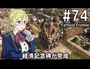 【Farthest Frontier】領主のお姉さん実況 74【街づくり】