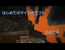 はじめてのマインクラフトpart4