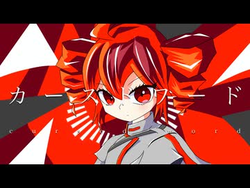 カースドワード / feat.重音テト / Dedekind