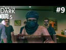 暗い紐帯 #9【龍が如く極3 Dark Ties】