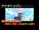 アナザーエデン　望郷の魂と逆星の旅人　プロローグ①　バルオキーに行く　＃１　【アナデン】
