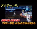 アナザーエデン　望郷の魂と逆星の旅人　プロローグ②　ルヴィのアジトに向かう　＃２　【アナデン】