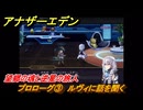 アナザーエデン　望郷の魂と逆星の旅人　プロローグ③　ルヴィに話を聞く　＃３　【アナデン】