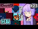 追えゆかり #23【パクレットのウサちゃん捕獲ゲーム】