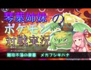 【ポケモンチャンピオンズ】初心者の為のサイクルパ、メガフシギバナの使い方解説【ボイスロイド実況】