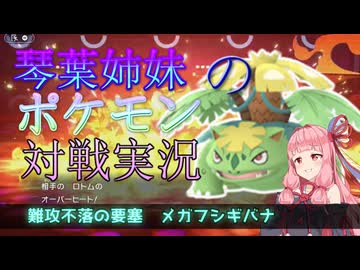 【ポケモンチャンピオンズ】初心者の為のサイクルパ、メガフシギバナの使い方解説【ボイスロイド実況】