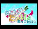 初音ミク V6発売記念☆『おしえて！だぁりん』を18年振りに歌ってみた