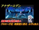 アナザーエデン　望郷の魂と逆星の旅人　プロローグ④　制御室に戻る　ルヴィ加入　＃４　【アナデン】