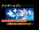 アナザーエデン　望郷の魂と逆星の旅人　幻霊の剣と祈誓の灯火①　時相観測船カイロスから開始　＃５　【アナデン】