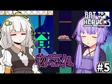 ゆかりとバットとあかり #5【Bat to the Heavens】