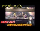アナザーエデン　望郷の魂と逆星の旅人　幻霊の剣と祈誓の灯火③　修道院へ向かう　＃７　【アナデン】