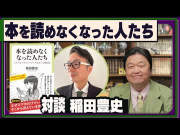 #602 「本を読めなくなった人たち」ゲスト・稲田豊史さん
