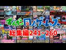 【一気見241~260】大人向け同人ゲーム紹介総集編