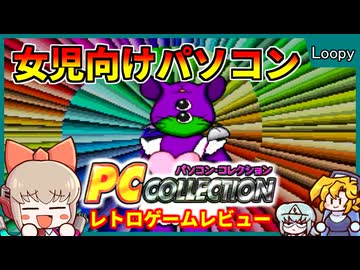 【レトロゲームゆっくり実況】カシオ計算機のパソコン体験ゲー【パソコンコレクション／カシオルーピー】