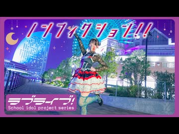 【ラブライブ! スーパースター!!】ノンフィクション!! / Liella!【踊ってみた】