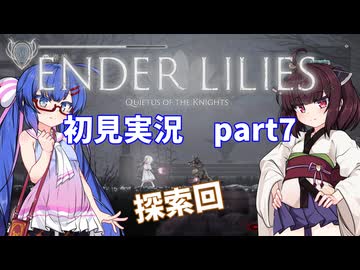 【VOICEROID実況】ウナきりと穢れの世界 part7【ENDER LILIES】