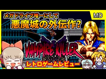 【レトロゲームゆっくり実況】悪魔城の外伝アクション！【バンパイアキラー／メガドライブ】
