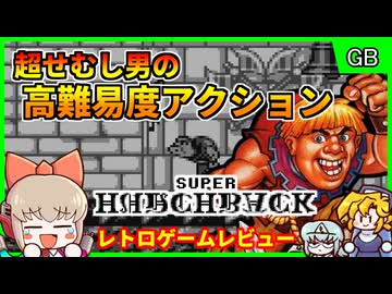 【レトロゲームゆっくり実況】せむし男のレトロ洋ゲー【スーパーハンチバック／ゲームボーイ】