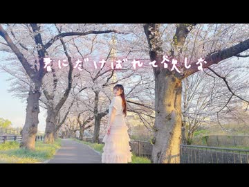 【なか】君にだけバレて欲しいな【踊ってみた】